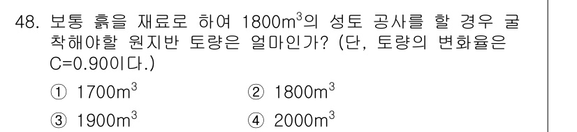 건설재료시험산업기사 2020년 48번 - 문제에서 요구하는 원자반 토량을 계산하기 위해 성토와 관련된 보통 흙의 ... 에 관한 핵심 기출문제