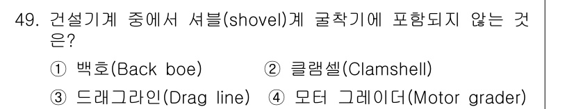 건설재료시험산업기사 2020년 49번 - . 모타 그레이터(Motor grader)

모타 그레이터는 도로를 평탄... 에 관한 핵심 기출문제