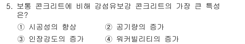 건설재료시험산업기사 2020년 5번 - 강섬유보강 콘크리트는 보통 콘크리트에 비해 인장강도가 증가하는 특성이 있... 에 관한 핵심 기출문제