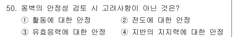 건설재료시험산업기사 2020년 50번 - 유효응력에 대한 안정성은 오목의 안정성과 직접적인 관련이 없으므로 이 항... 에 관한 핵심 기출문제