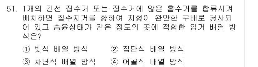 건설재료시험산업기사 2020년 51번 - . 빗내림 방식 

정답인 이유: 빗내림 방식은 흡수력이 높은 집수거를 ... 에 관한 핵심 기출문제