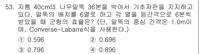 건설재료시험산업기사 2020년 53번 - Converse-Labarre식에 따라 주어진 조건을 통해 곤항의 효율을... 에 관한 핵심 기출문제