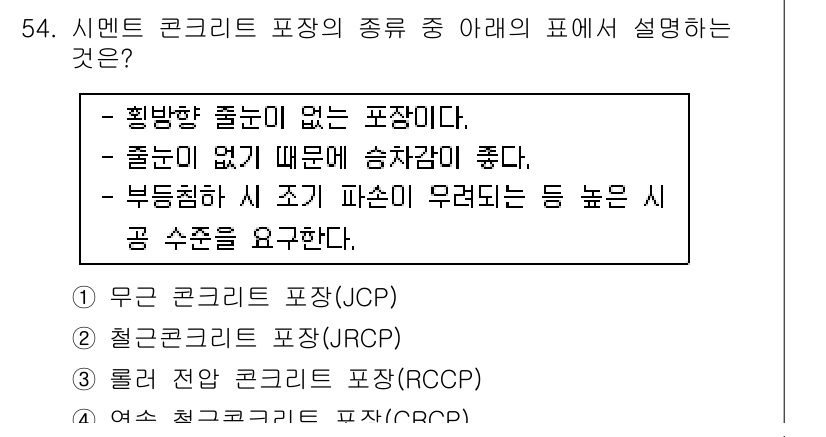 건설재료시험산업기사 2020년 54번 - 정답은 4번, 여섯 천연 콘크리트 포장(JRCP)입니다. 이는 표면이 매... 에 관한 핵심 기출문제
