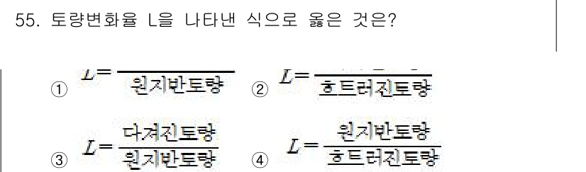 건설재료시험산업기사 2020년 55번 - 토양변화율 \( L \)은 원지반토량과 호르트지반토량의 비율로 표현되며,... 에 관한 핵심 기출문제