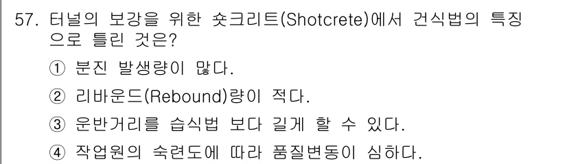 건설재료시험산업기사 2020년 57번 - 리바운드(Rebound)량이 적다는 것은 샷크리트 시공 시 자재의 손실이... 에 관한 핵심 기출문제