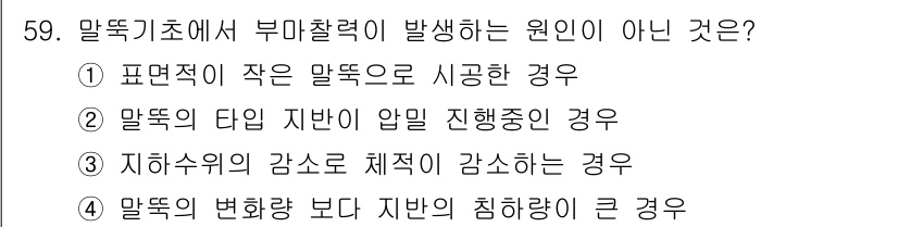 건설재료시험산업기사 2020년 59번 - 4번은 말뚝기초에서 부마찰력이 발생하지 않는 이유로 옳지 않습니다. 부마... 에 관한 핵심 기출문제