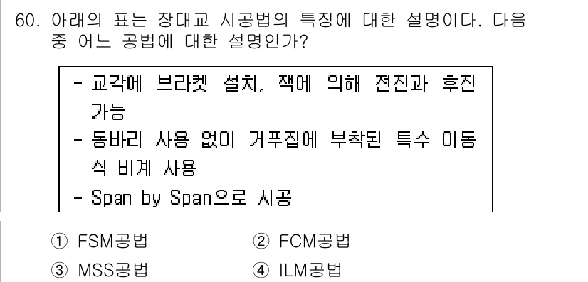 건설재료시험산업기사 2020년 60번 - 정답 3번(FSM 공법)은 교각에 브라켓 설치 후 전진과 후진이 가능하다... 에 관한 핵심 기출문제