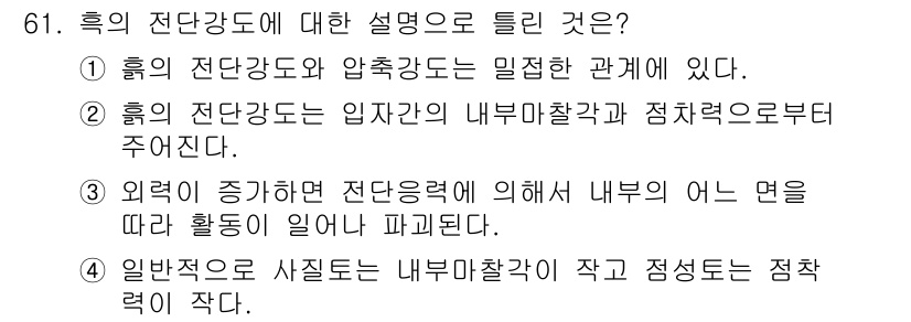 건설재료시험산업기사 2020년 61번 - 외력이 증가하면 전단강도가 내부의 결합력에 영향을 미치고, 이로 인해 특... 에 관한 핵심 기출문제