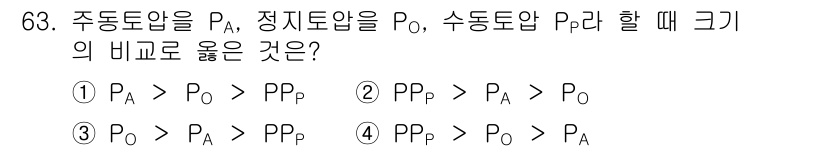 건설재료시험산업기사 2020년 63번 - 주동도압(PA), 정지도압(PP), 수동도압(PP)의 관계는 일반적으로 ... 에 관한 핵심 기출문제
