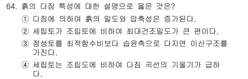 건설재료시험산업기사 2020년 64번 - 세림토가 조립토에 비해 최대건조밀도가 큰 편이라는 설명(선택지 2)이 옳... 에 관한 핵심 기출문제