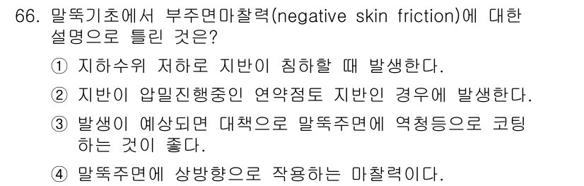 건설재료시험산업기사 2020년 66번 - 부둣끼치소에서는 지하수가 적은 경우에 마찰력이 증가하여 발생하며, 이는 ... 에 관한 핵심 기출문제