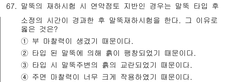 건설재료시험산업기사 2020년 67번 - 이는 타입 시 말뚝 주변의 흙이 교란되기 때문에 말뚝의 지지력에 영향을 ... 에 관한 핵심 기출문제