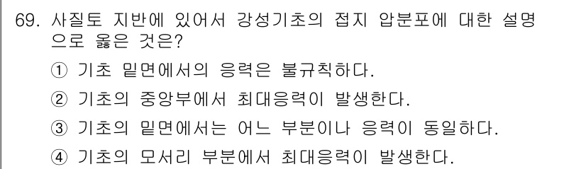 건설재료시험산업기사 2020년 69번 - 강성기초의 점티 압축응력은 기초의 중앙부에서 최대에 이르며, 이는 기초의... 에 관한 핵심 기출문제