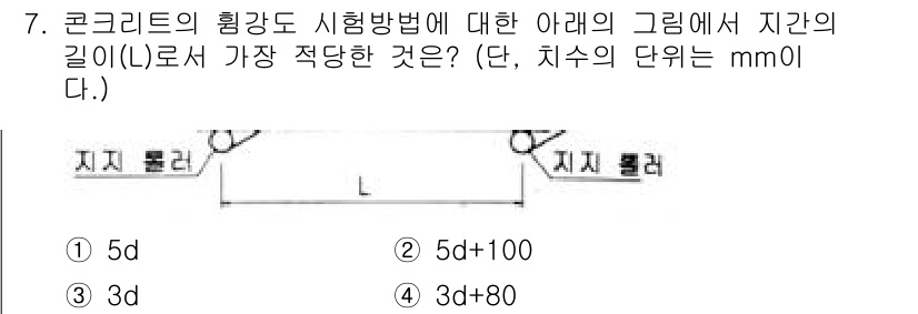 건설재료시험산업기사 2020년 7번 - 정답은 3.입니다. 콘크리트의 설계에 있어 최대 길이(L)는 일반적으로 ... 에 관한 핵심 기출문제