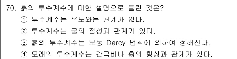 건설재료시험산업기사 2020년 70번 - 3. 흡입의 투수계수는 보통 Darcy 법칙에 의하여 정의된다. Darc... 에 관한 핵심 기출문제