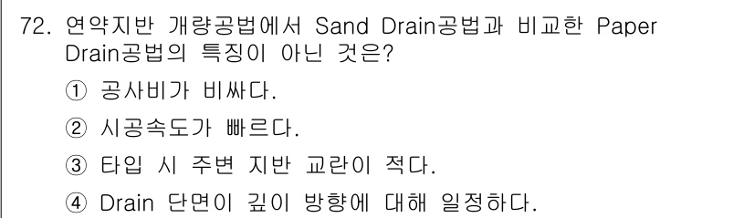 건설재료시험산업기사 2020년 72번 - . 

Sand Drain공법은 시공속도가 빠르고, 타뼈 시 주변 지반 ... 에 관한 핵심 기출문제