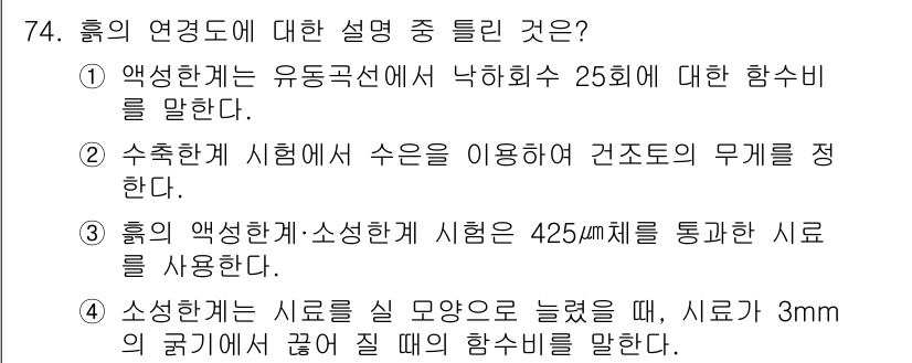 건설재료시험산업기사 2020년 74번 - 정답 2번은 수축흔시험에서 수위를 이용해 건조도와 효과를 평가하는 방법이... 에 관한 핵심 기출문제