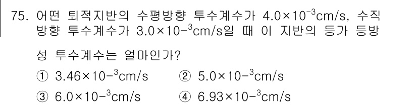 건설재료시험산업기사 2020년 75번 - 문제는 두 방향의 투수계수를 주고 평균 투수계수를 구하는 것입니다. 주어... 에 관한 핵심 기출문제