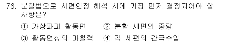 건설재료시험산업기사 2020년 76번 - 분할법에서 사면인정 해석 시 가장 먼저 결정해야 할 사항은 각 세분의 중... 에 관한 핵심 기출문제