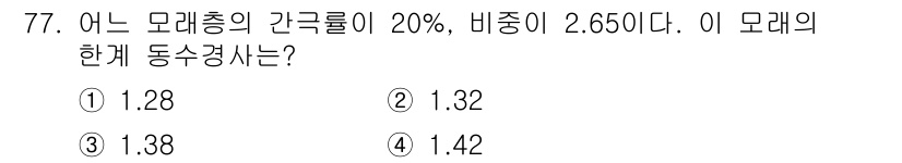 건설재료시험산업기사 2020년 77번 - 문제에서 주어진 모래의 밀도가 2.650 g/cm³이고, 비중이 1.28... 에 관한 핵심 기출문제