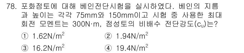 건설재료시험산업기사 2020년 78번 - 정답 4번의 이유는 비계의 최대 회전 모멘트(M)를 이용해 비배수 전단강... 에 관한 핵심 기출문제