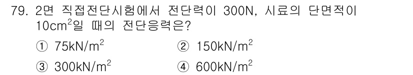 건설재료시험산업기사 2020년 79번 - 해당 자격증의 핵심 개념을 묻는 객관식 문제
