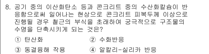 건설재료시험산업기사 2020년 8번 - . 탄산화

해설: 콘크리트가 이산화탄소와 반응해 탄산염을 형성하는 과정... 에 관한 핵심 기출문제