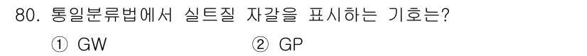건설재료시험산업기사 2020년 80번 - 정답은 3번 GP입니다. 통일분류법에서 GP(Good Practice)는... 에 관한 핵심 기출문제