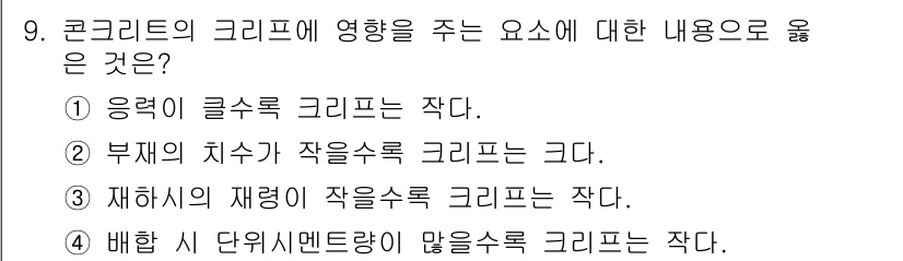 건설재료시험산업기사 2020년 9번 - 정답인 이유는 부재의 치수가 작을수록 크리프가 늘어나기 쉬워지기 때문이다... 에 관한 핵심 기출문제