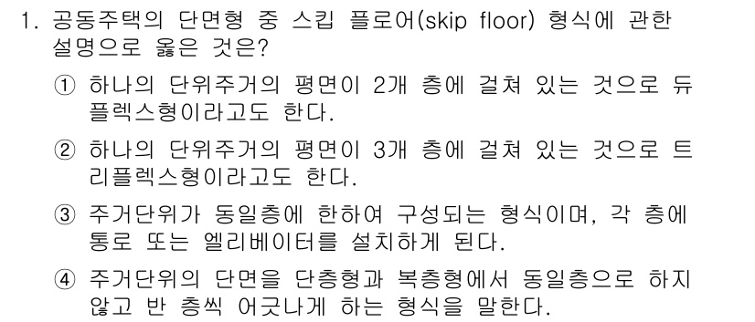 건축산업기사 2020년 1번 - 정답 4는 '주거의 양식에 의하여 구성되는 형식'을 설명하며, 각 층이 ... 에 관한 핵심 기출문제