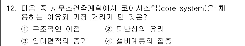 건축산업기사 2020년 12번 - 코어시스템을 채용하는 이유는 구조적 안정성을 확보할 수 있기 때문입니다.... 에 관한 핵심 기출문제