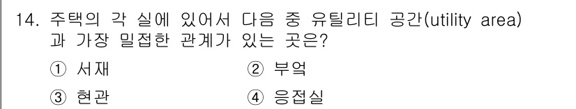건축산업기사 2020년 14번 - 정답은 2) 부엌입니다. 유틸리티 공간은 주로 서비스나 편의를 제공하는 ... 에 관한 핵심 기출문제