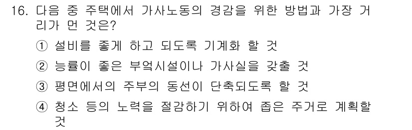 건축산업기사 2020년 16번 - 정답 '4'는 청소 등과 같은 노력을 통해 주거 환경의 질을 높이는 것이... 에 관한 핵심 기출문제