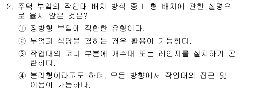 건축산업기사 2020년 2번 - 주택 부엌의 작업대 배치 방향 중 설명이 맞지 않은 것은 3번입니다. 작... 에 관한 핵심 기출문제
