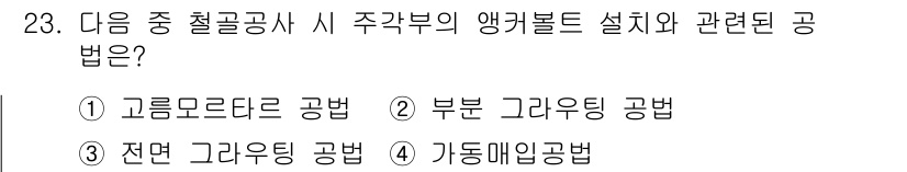 건축산업기사 2020년 23번 - 정답 4번인 가동헤임법은 철골공사에서 주각부 앵컬볼트를 설치할 때 적합한... 에 관한 핵심 기출문제