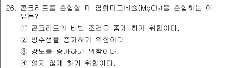 건축산업기사 2020년 26번 - 염화마그네슘(MgCl₂)을 콘크리트에 혼합하는 주된 이유는 얼지 않게 하... 에 관한 핵심 기출문제
