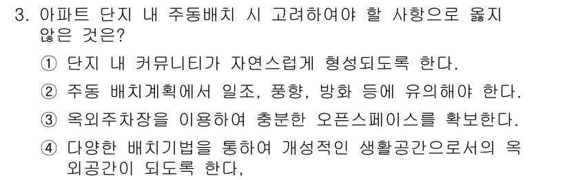 건축산업기사 2020년 3번 - 정답 3번은 옥외 공간의 용도와 관련된 내용으로, 주동배치 시 고려해야 ... 에 관한 핵심 기출문제