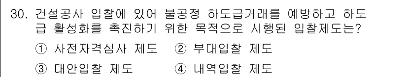 건축산업기사 2020년 30번 - 정답은 2) 부대인출 제도입니다. 부대인출 제도는 하도급 거래에서 원활한... 에 관한 핵심 기출문제