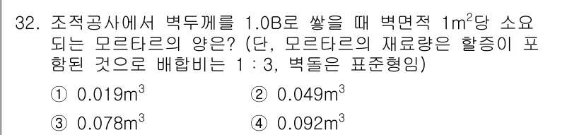 건축산업기사 2020년 32번 - 주어진 문제는 벽두께가 1.0m일 때 1m²의 벽면적에 사용되는 모르타르... 에 관한 핵심 기출문제