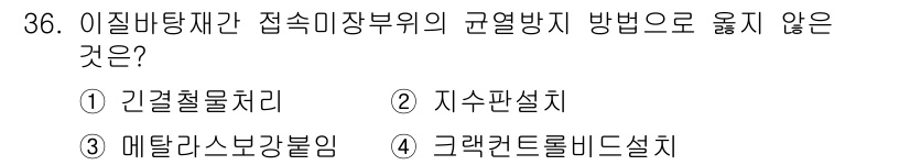 건축산업기사 2020년 36번 - . 지수판설치  
정확한 규열 방지 방법이 아닌 것이며, 지수판 설치는 ... 에 관한 핵심 기출문제
