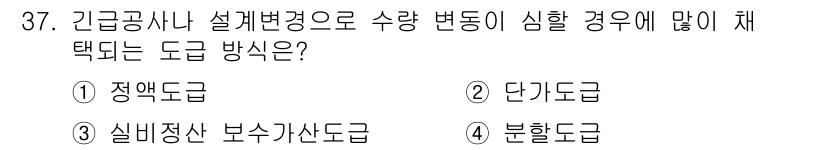 건축산업기사 2020년 37번 - 정답은 2번, 정액도급입니다. 긴급공사나 설계 변경이 발생할 경우, 정액... 에 관한 핵심 기출문제