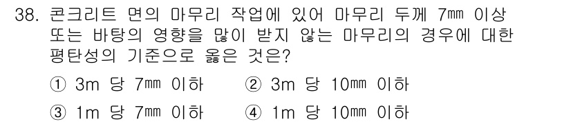 건축산업기사 2020년 38번 - 정답 4번, "1m 당 10mm 이하"는 콘크리트 면의 미세 작업에서 요... 에 관한 핵심 기출문제