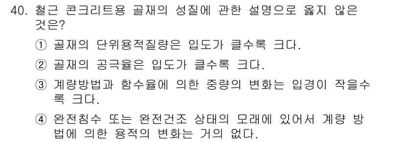 건축산업기사 2020년 40번 - 공제의 공극률은 일반적으로 입력값과 관계없이 일정하게 유지되는 성질이 있... 에 관한 핵심 기출문제