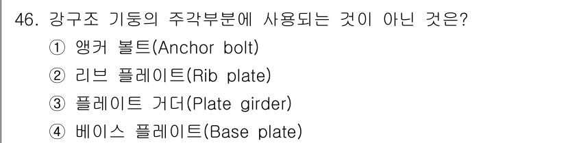 건축산업기사 2020년 46번 - 정답은 3번, 플레이트 거더(Plate girder)입니다. 플레이트 거... 에 관한 핵심 기출문제