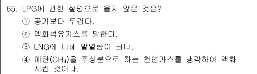 건축산업기사 2020년 65번 - 정답 4번인 이유는, 메탄(CH₄)을 주성분으로 하는 천연가스는 LPG와... 에 관한 핵심 기출문제