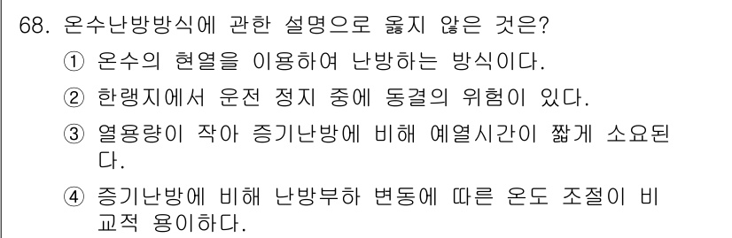건축산업기사 2020년 68번 - 정답 3번은 "열용량이 작아 상대난방에 비해 열전달이 짧다"는 설명이 옳... 에 관한 핵심 기출문제