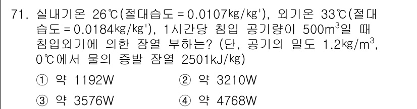 건축산업기사 2020년 71번 - 문제에서 주어진 조건을 기반으로, 침입공기에 의한 잠열을 계산할 수 있습... 에 관한 핵심 기출문제