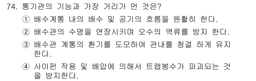건축산업기사 2020년 74번 - 통기관의 기능은 배수관의 수명을 연장시키고 오수의 역류를 방지하는 역할을... 에 관한 핵심 기출문제