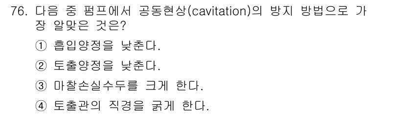 건축산업기사 2020년 76번 - 공동현상(cavitation)을 방지하려면 흡입 양정을 낮추는 것이 중요... 에 관한 핵심 기출문제