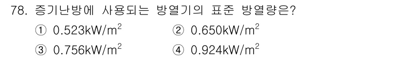 건축산업기사 2020년 78번 - . 

해설: 방열기 표준 방열량은 일반적으로 1m²당 약 0.76kW로... 에 관한 핵심 기출문제